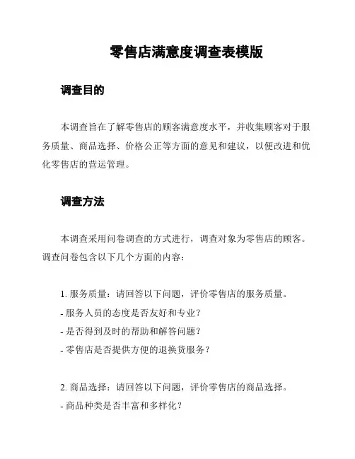零售店满意度调查表模版