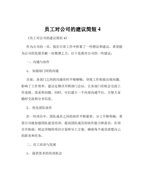 员工对公司的建议简短4