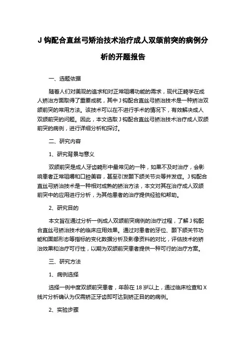 J钩配合直丝弓矫治技术治疗成人双颌前突的病例分析的开题报告