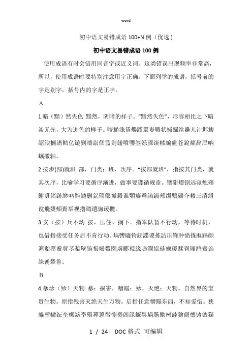 初中语文易错成语100+N例甄选文档