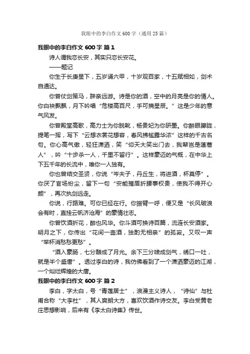 我眼中的李白作文600字（通用25篇）