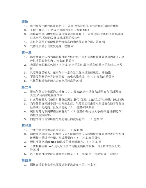 智慧树答案高电压技术(山东联盟)知到课后答案章节测试2022年