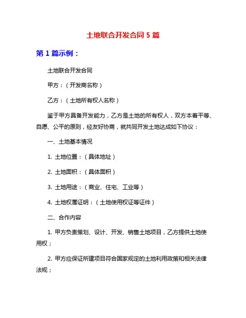 土地联合开发合同5篇