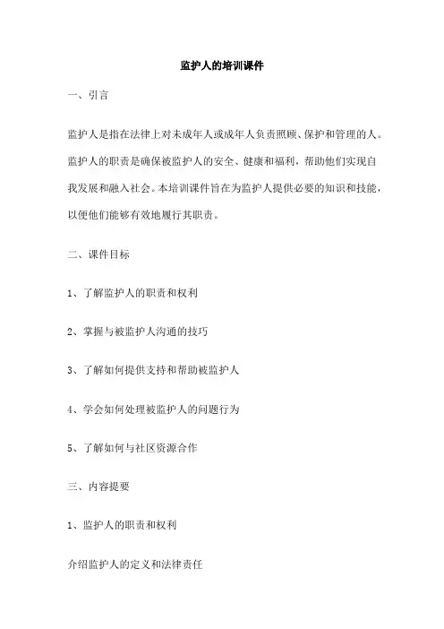 监护人的培训课件