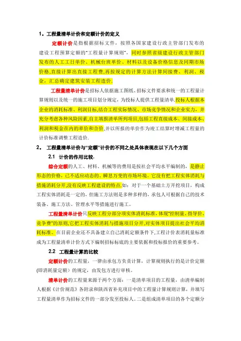 工程量清单计价和定额计价区别