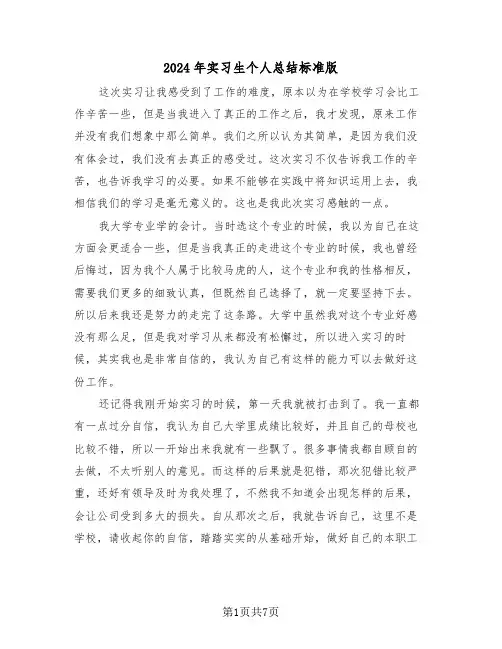2024年实习生个人总结标准版(3篇)