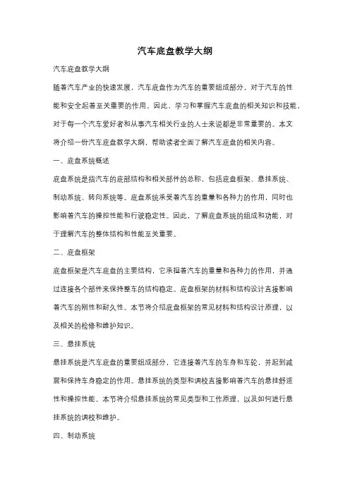 汽车底盘教学大纲