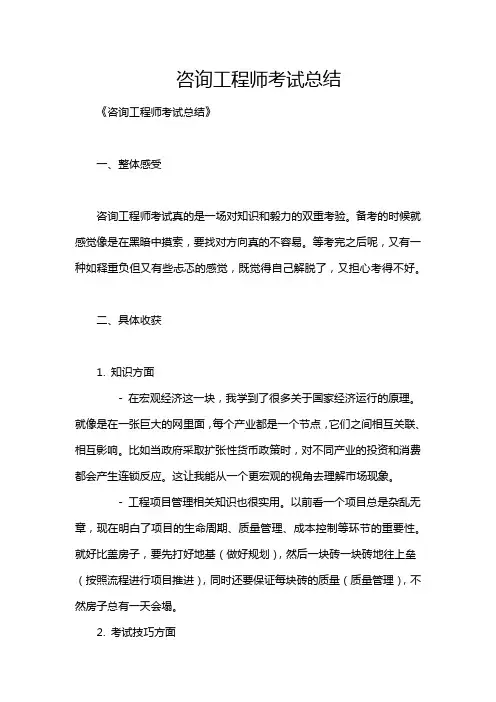 咨询工程师考试总结
