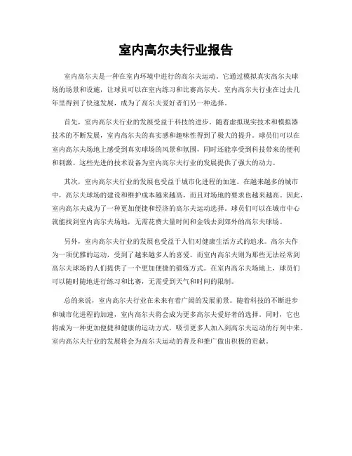 室内高尔夫行业报告