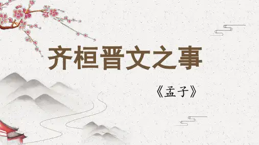 1.2《齐桓晋文之事》课件(共39张PPT)统编版高中语文必修下册.ppt