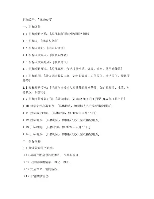 物业招标公告文件模板