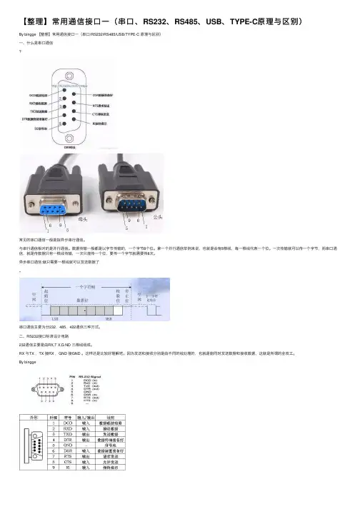【整理】常用通信接口一（串口、RS232、RS485、USB、TYPE-C原理与区别）