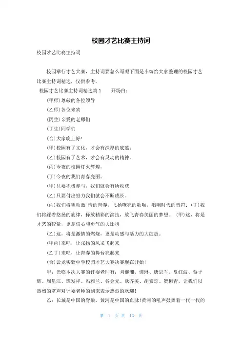 校园才艺比赛主持词