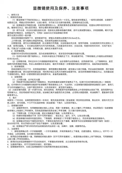 显微镜使用及保养、注意事项