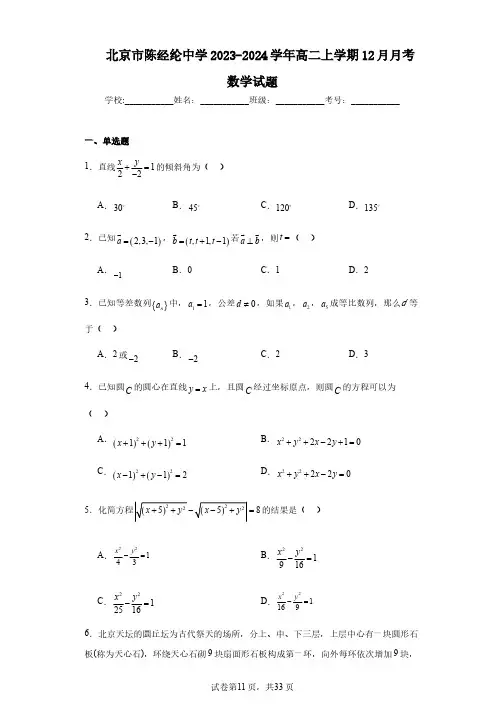 北京市陈经纶中学2023-2024学年高二上学期12月月考数学试题