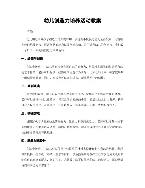 幼儿创造力培养活动教案