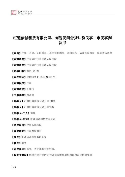 汇通信诚租赁有限公司、刘智民间借贷纠纷民事二审民事判决书