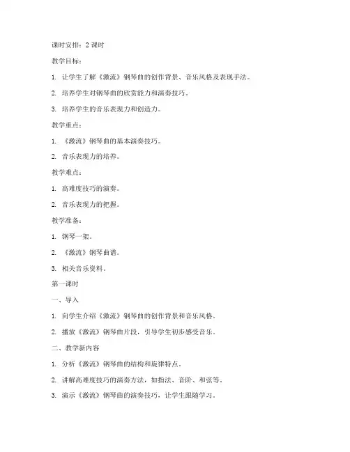 钢琴曲教案模板范文激流