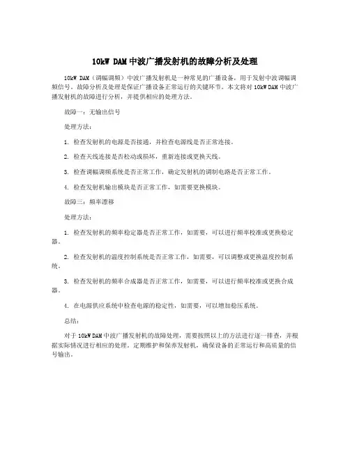 10kW DAM中波广播发射机的故障分析及处理