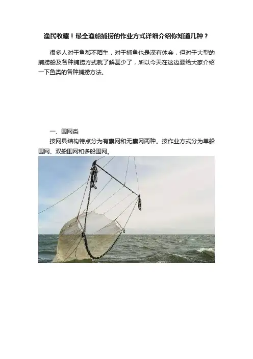 渔民收藏！最全渔船捕捞的作业方式详细介绍你知道几种？