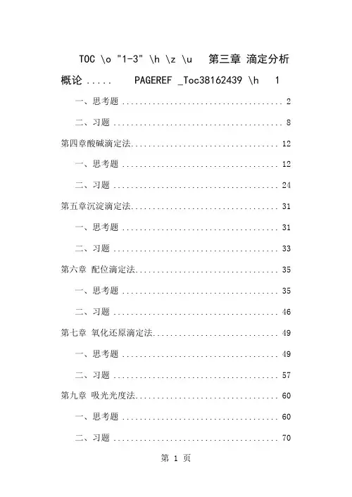分析化学习题集共77页