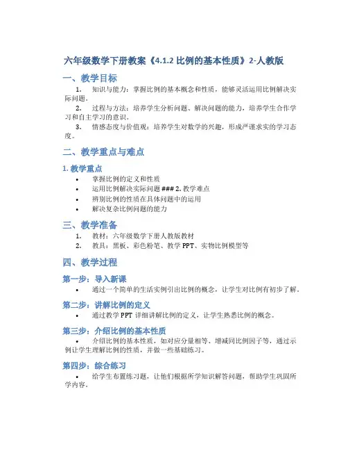 六年级数学下册教案《4.1.2 比例的基本性质》2-人教版
