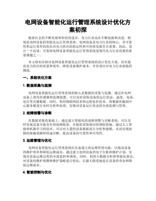 电网设备智能化运行管理系统设计优化方案初探