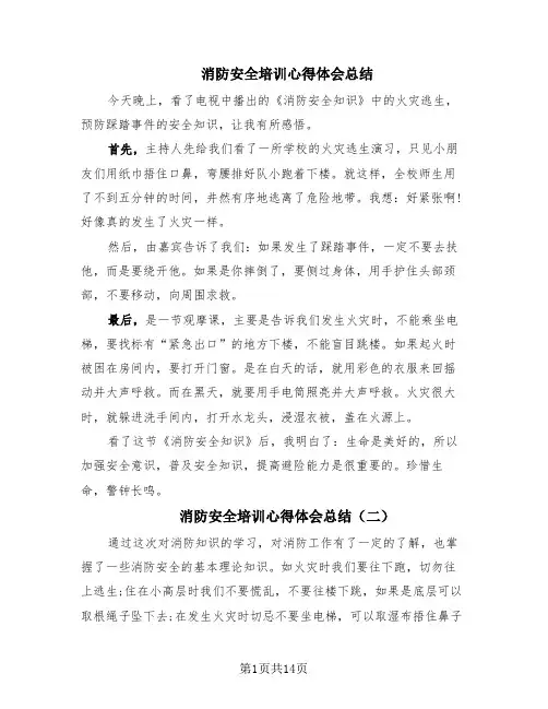 消防安全培训心得体会总结(10篇)