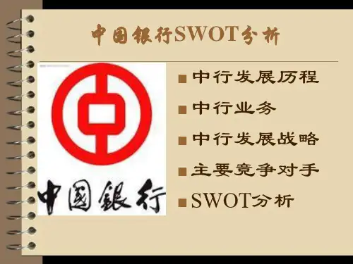 中国银行SWOT分析