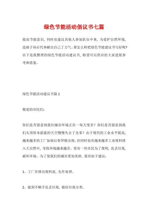 绿色节能活动倡议书七篇
