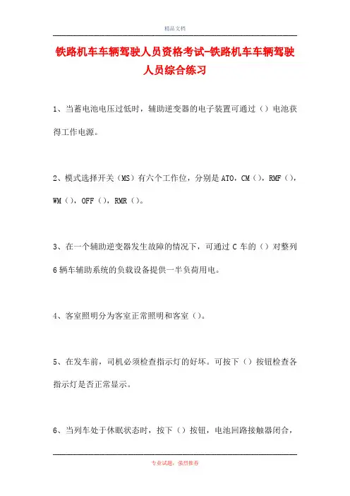 2021铁路机车车辆驾驶人员资格考试-铁路机车车辆驾驶人员综合练习(精选试题)