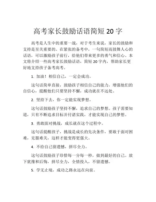 高考家长鼓励话语简短20字