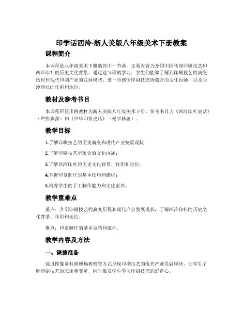 11.印学话西泠-浙人美版八年级美术下册教案