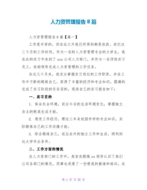 人力资源管理报告8篇