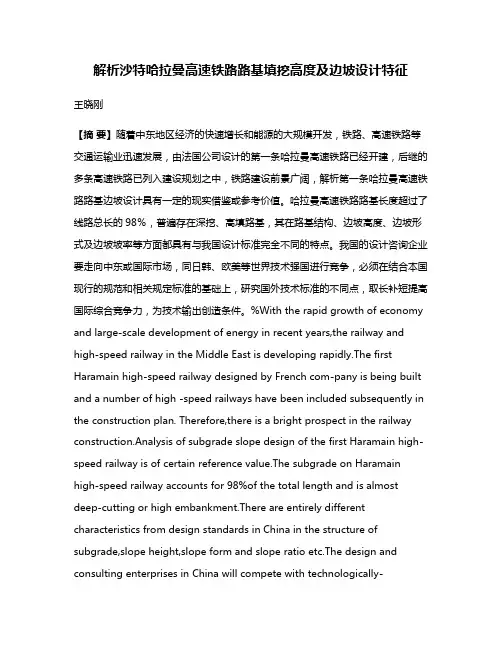 解析沙特哈拉曼高速铁路路基填挖高度及边坡设计特征