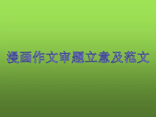 高考语文复习漫画作文审题立意及范文课件22张