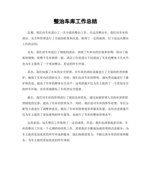 整治车库工作总结