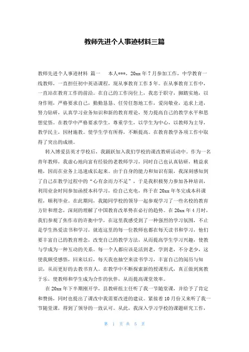教师先进个人事迹材料三篇