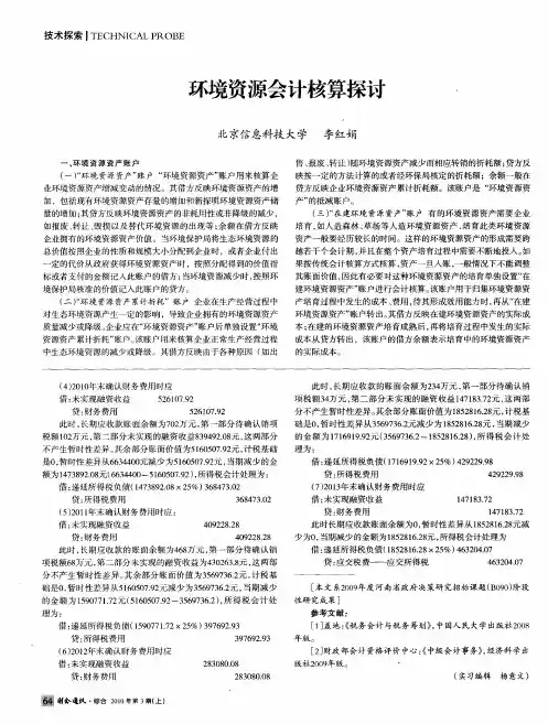 环境资源会计核算探讨