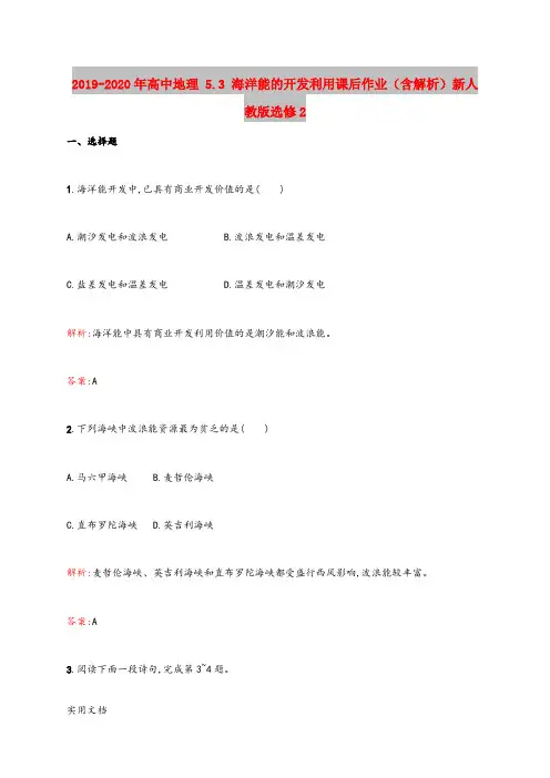 2020-2021年高中地理 5.3 海洋能的开发利用课后作业(含解析)新人教版选修