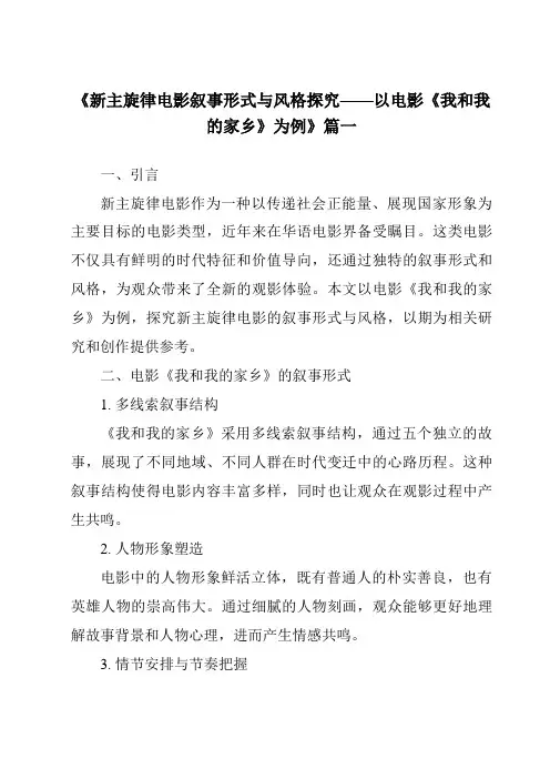 《2024年新主旋律电影叙事形式与风格探究——以电影《我和我的家乡》为例》范文