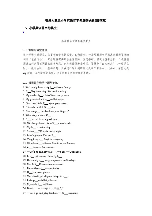 部编人教版小学英语首字母填空试题(附答案)