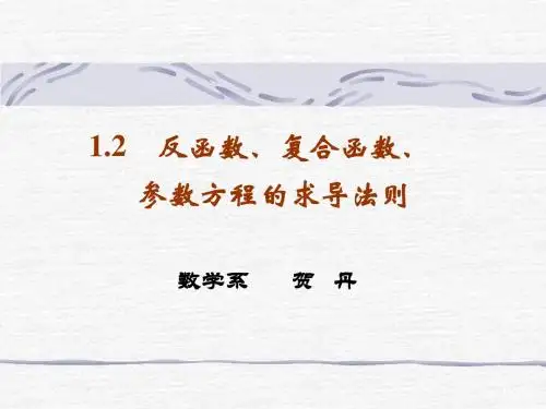 1.2  反函数、复合函数、参数方程的导数