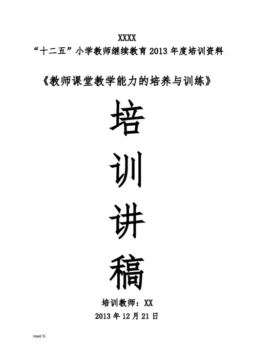 教师课堂教学能力的培养与训练资料培训讲稿