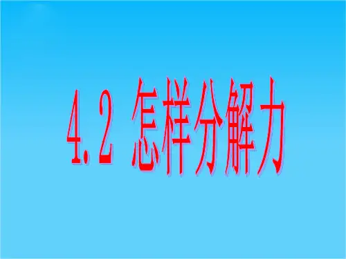 高一物理课件 4.2 怎样分解力 (沪科版必修1)