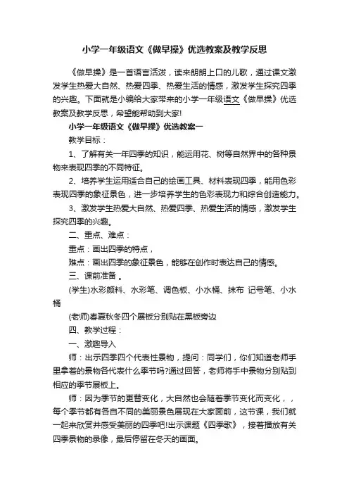 小学一年级语文《做早操》优选教案及教学反思