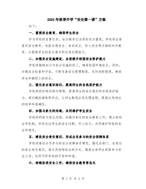 2024年秋季开学“安全第一课”方案