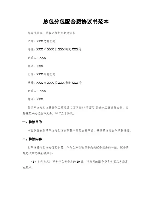 总包分包配合费协议书范本