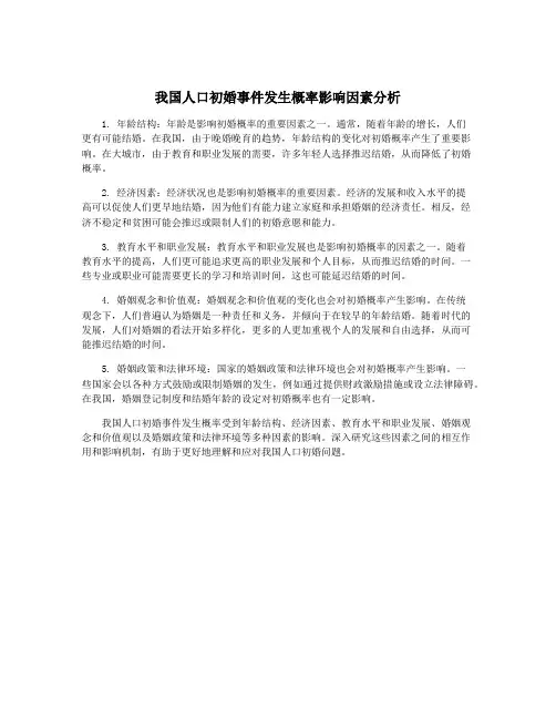 我国人口初婚事件发生概率影响因素分析
