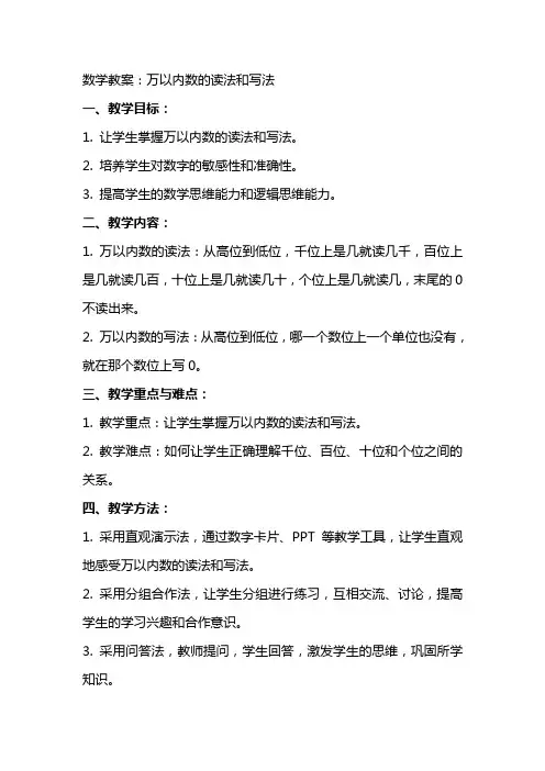 数学教案：万以内数的读法和写法